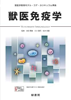 Amazon.co.jp: 獣医免疫学: 獣医学教育モデル・コア